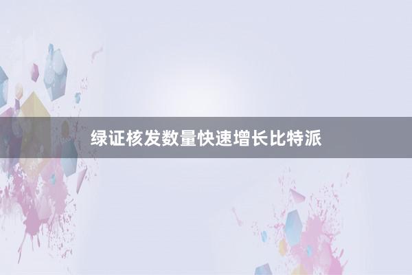 绿证核发数量快速增长比特派