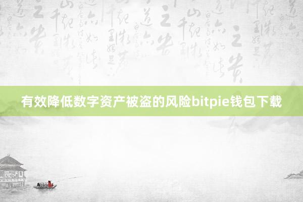 有效降低数字资产被盗的风险bitpie钱包下载