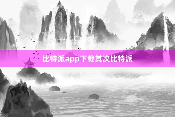 比特派app下载其次比特派