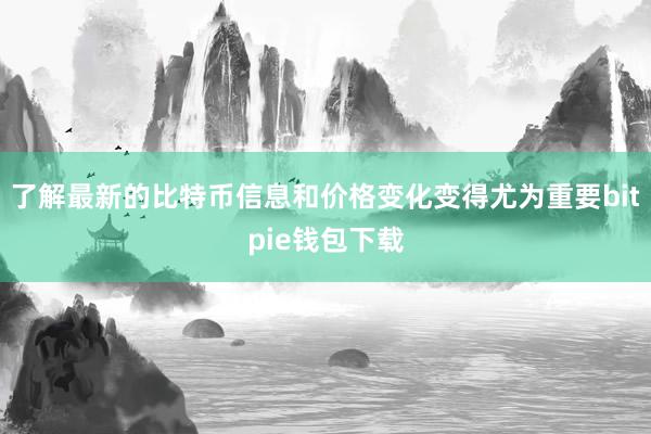 了解最新的比特币信息和价格变化变得尤为重要bitpie钱包下载