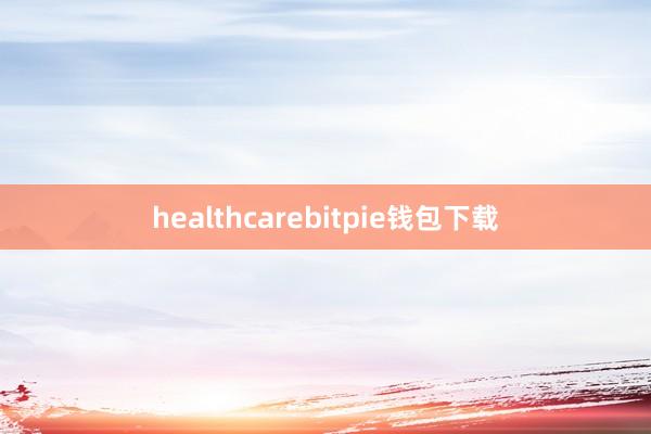 healthcarebitpie钱包下载