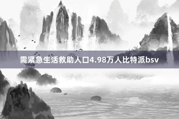 需紧急生活救助人口4.98万人比特派bsv