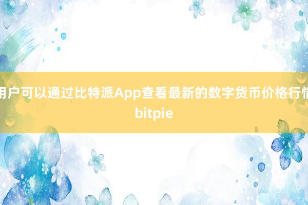 用户可以通过比特派App查看最新的数字货币价格行情bitpie