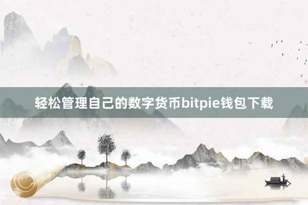 轻松管理自己的数字货币bitpie钱包下载