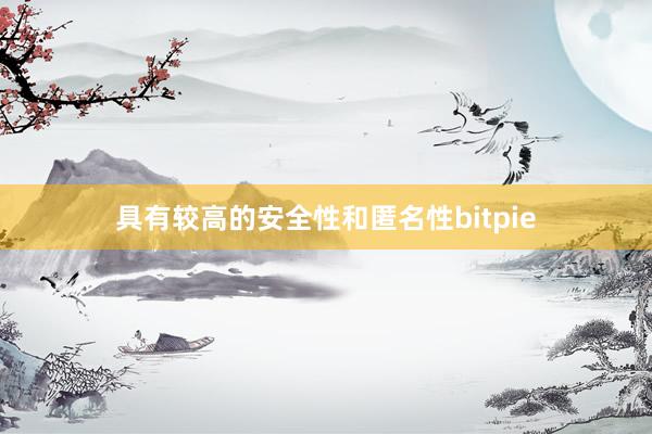 具有较高的安全性和匿名性bitpie