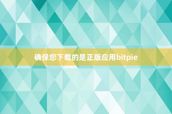 确保您下载的是正版应用bitpie