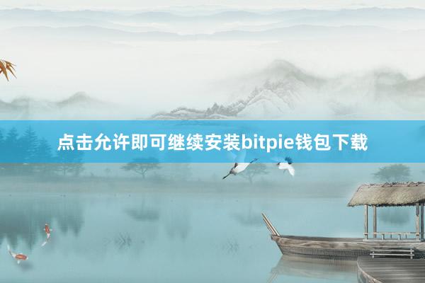 点击允许即可继续安装bitpie钱包下载