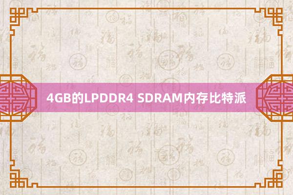 4GB的LPDDR4 SDRAM内存比特派