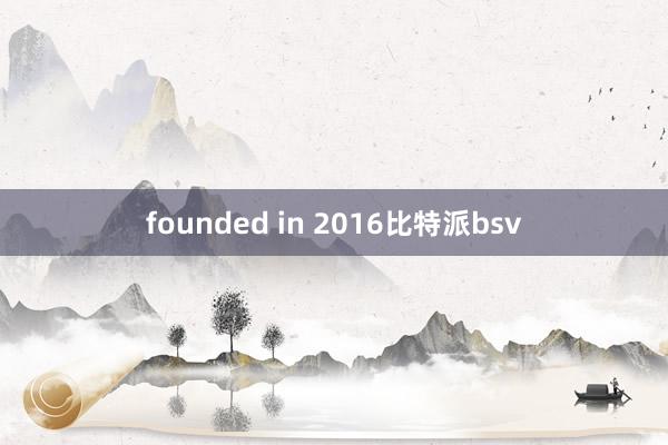 founded in 2016比特派bsv