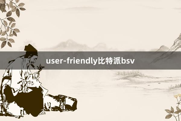 user-friendly比特派bsv