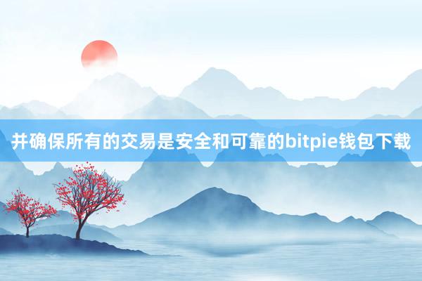 并确保所有的交易是安全和可靠的bitpie钱包下载