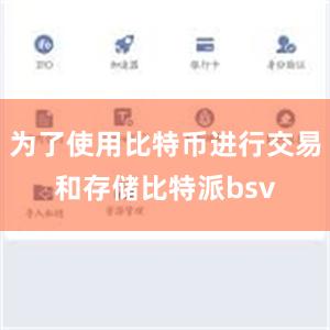 为了使用比特币进行交易和存储比特派bsv