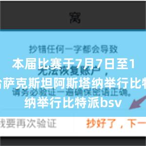 本届比赛于7月7日至14日在哈萨克斯坦阿斯塔纳举行比特派bsv