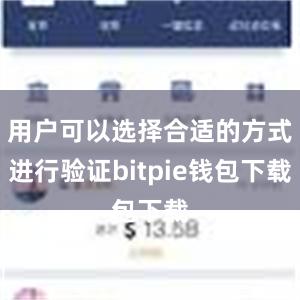 用户可以选择合适的方式进行验证bitpie钱包下载