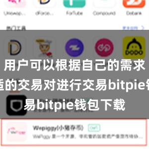 用户可以根据自己的需求选择合适的交易对进行交易bitpie钱包下载