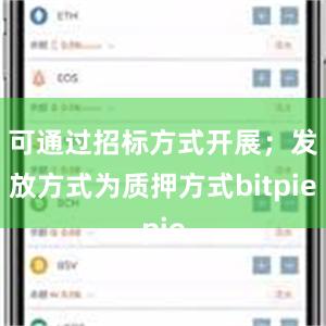 可通过招标方式开展；发放方式为质押方式bitpie