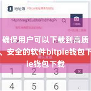 确保用户可以下载到高质量、安全的软件bitpie钱包下载