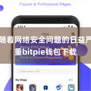 随着网络安全问题的日益严重bitpie钱包下载