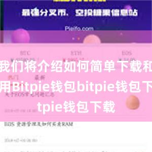 我们将介绍如何简单下载和使用Bitpie钱包bitpie钱包下载