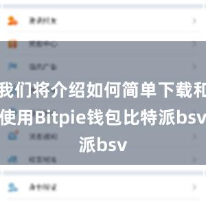 我们将介绍如何简单下载和使用Bitpie钱包比特派bsv