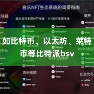 如比特币、以太坊、莱特币等比特派bsv