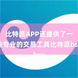 比特派APP还提供了一些专业的交易工具比特派bsv