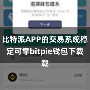 比特派APP的交易系统稳定可靠bitpie钱包下载