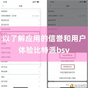 以了解应用的信誉和用户体验比特派bsv