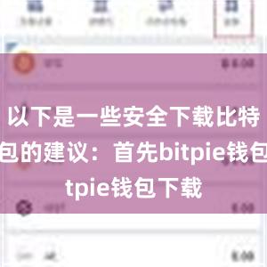 以下是一些安全下载比特派钱包的建议：首先bitpie钱包下载