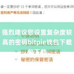 强烈建议您设置复杂度较高的密码bitpie钱包下载