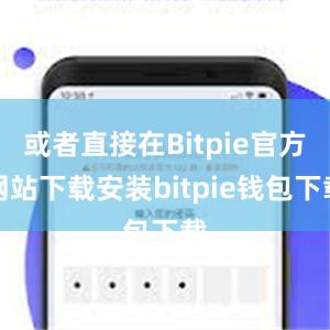 或者直接在Bitpie官方网站下载安装bitpie钱包下载