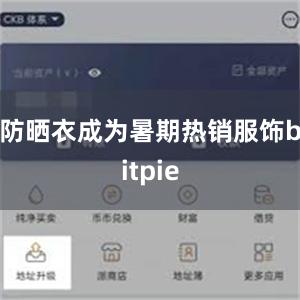 防晒衣成为暑期热销服饰bitpie