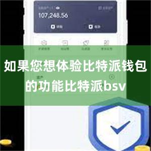 如果您想体验比特派钱包的功能比特派bsv