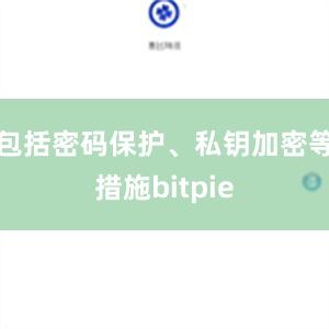 包括密码保护、私钥加密等措施bitpie