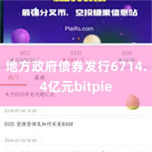 地方政府债券发行6714.4亿元bitpie