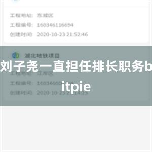 刘子尧一直担任排长职务bitpie