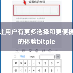 让用户有更多选择和更便捷的体验bitpie