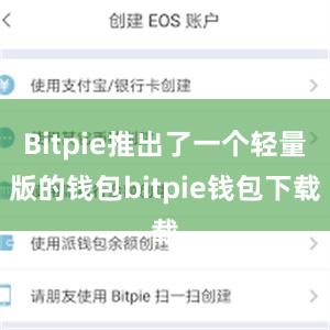 Bitpie推出了一个轻量版的钱包bitpie钱包下载