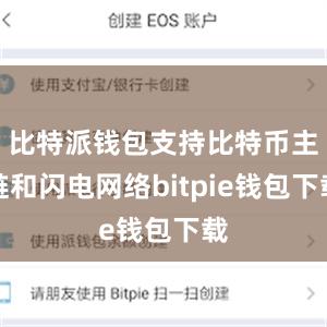 比特派钱包支持比特币主链和闪电网络bitpie钱包下载