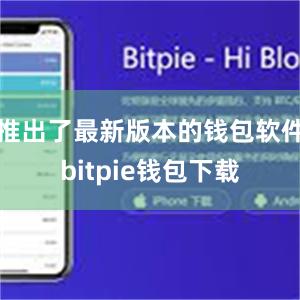 推出了最新版本的钱包软件bitpie钱包下载