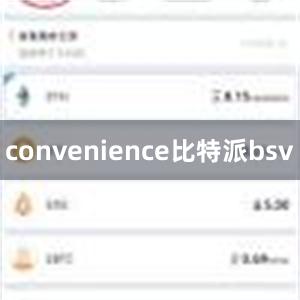 convenience比特派bsv