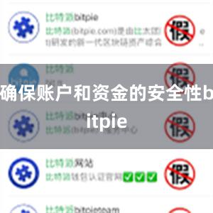 确保账户和资金的安全性bitpie