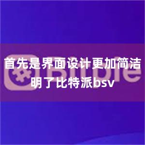 首先是界面设计更加简洁明了比特派bsv