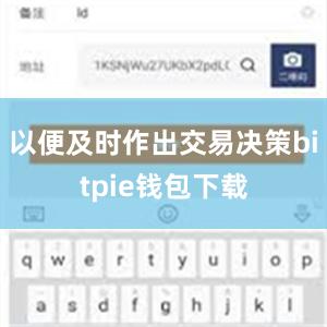 以便及时作出交易决策bitpie钱包下载