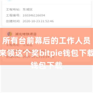 所有台前幕后的工作人员来领这个奖bitpie钱包下载