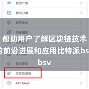 帮助用户了解区块链技术的前沿进展和应用比特派bsv