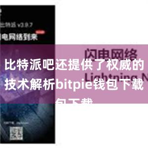 比特派吧还提供了权威的技术解析bitpie钱包下载