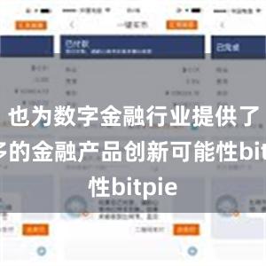 也为数字金融行业提供了更多的金融产品创新可能性bitpie