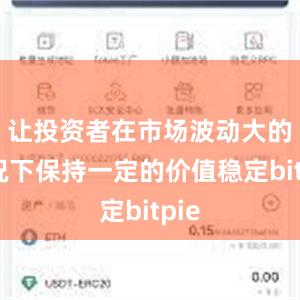 让投资者在市场波动大的情况下保持一定的价值稳定bitpie