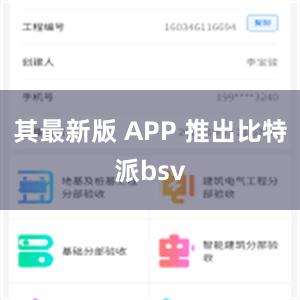 其最新版 APP 推出比特派bsv